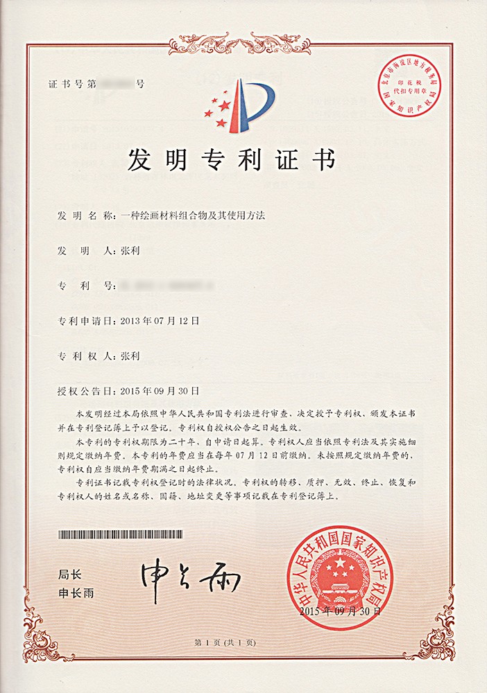 大陆发明专利证书一种绘画材料组合物及其使用方法1000.jpg