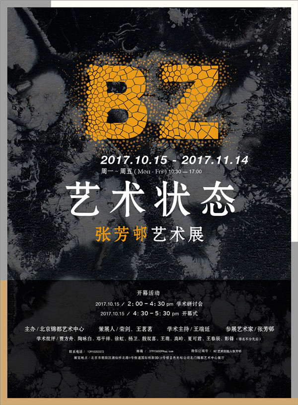 BZ艺术状态——张芳邨艺术展.jpg