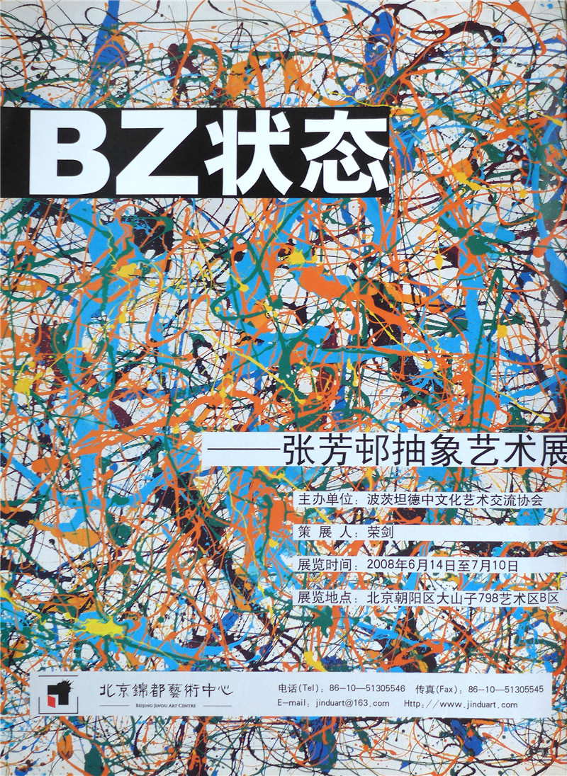 2“BZ 状态”张芳邨抽象艺术展北京朝阳区大山子798艺术区--北京锦都艺术中心2008年6月14日至7月10日.jpg