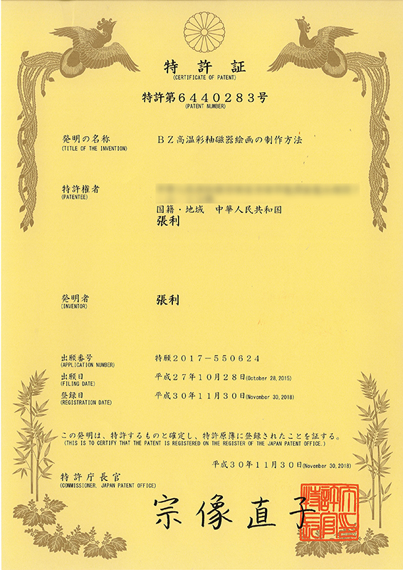 日本BZ艺术高温颜色釉瓷板画制作方法专利证书mohu副本副本.jpg