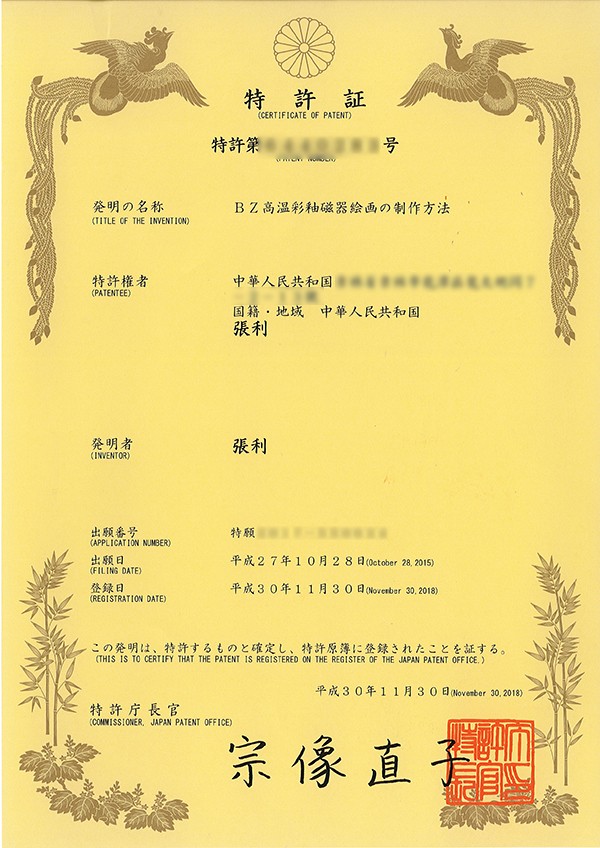 日本BZ艺术高温颜色釉瓷板画制作方法专利证书.jpg